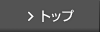 トップ