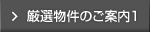 厳選物件のご案内1