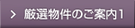 厳選物件のご案内1