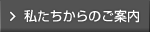 私たちからのご案内