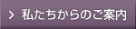 私たちからのご案内