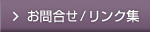 お問合せ/リンク集