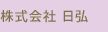 株式会社 日弘