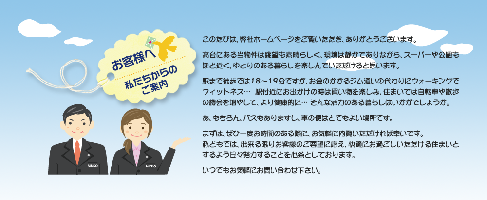 お客様へ　私たちからのご案内