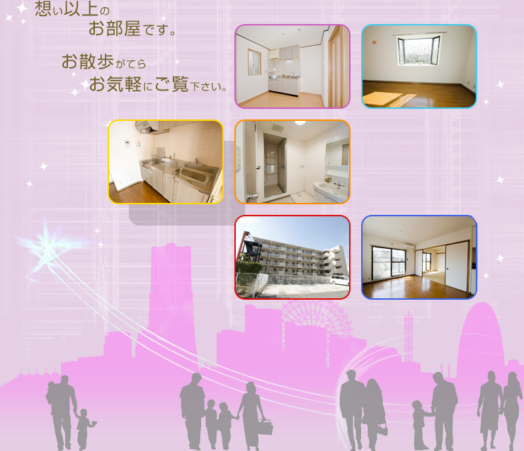 想い以上のお部屋です。お散歩がてらお気軽にご覧下さい。