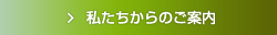 私たちからのご案内