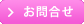 お問合せ