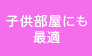 子供部屋にも最適