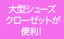 大型シューズクローゼットが便利！