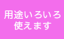 用途いろいろ使えます