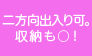 二方向出入り可。収納も○！