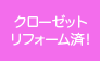 クローゼットリフォーム済！