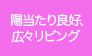 陽当たり良好、広々リビング